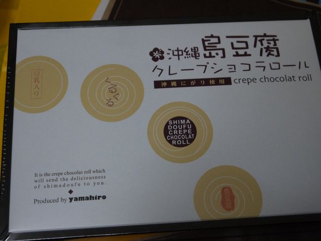 ＡＮＡの情報誌で進めていた島豆腐のクレープショコラロール。<br />630円。<br /><br />私なら勧めないお味（笑）<br />