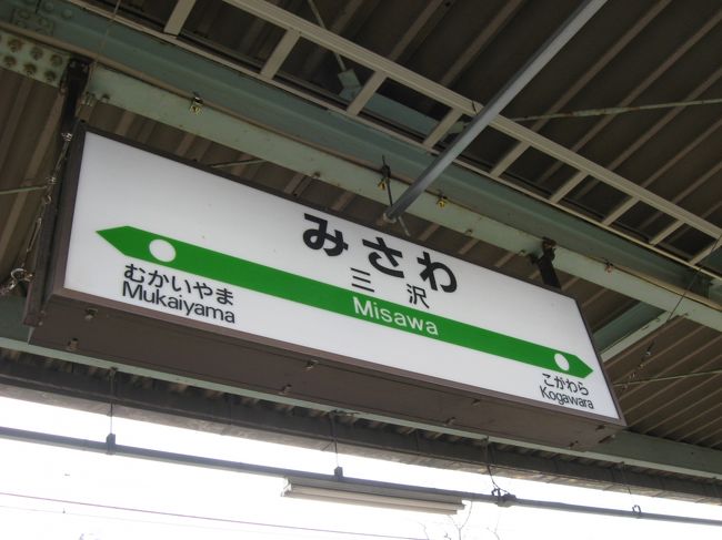 2009年5月東北旅行～十和田観光電鉄を訪ねて～』三沢(青森県)の
