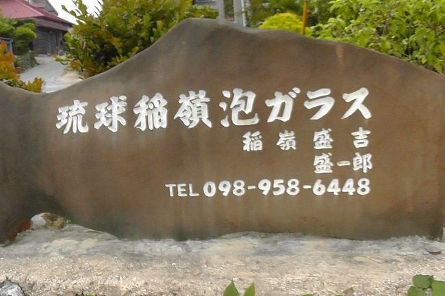 やちむんの里の入り口のところには、ガラス工芸の店もあります。