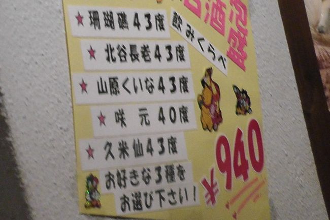 この5種類の泡盛の中から３つ選んで飲み比べをするのですが、全種類制覇。<br /><br />この北谷なんとか、っていう泡盛の古酒がおいしくて、空港で買いました。<br />4合瓶で4000円以上の値段だったので、かなりのものです。<br /><br />そう思えば、この飲み比べセットはかなりお得な値段設定ですね。