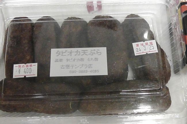 タピオカの天ぷらとのこと<br /><br />おもしろいので買ってみました。あまくておいしかったです、