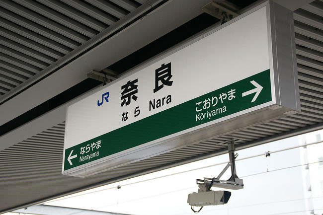 ●奈良駅のサイン＠JR奈良駅ホーム<br /><br />この緑のラインが新鮮に映ります。<br />奈良駅から加茂駅よりの駅、平城山とかいて、“ならやま”と読みます。<br />難しいね…。<br />
