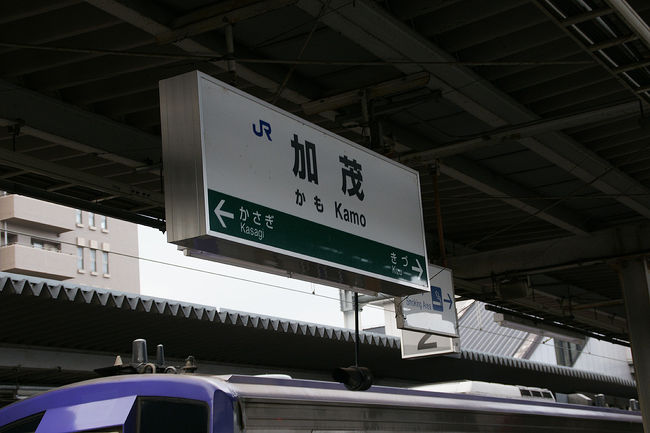 ●加茂駅サイン＠JR加茂駅ホーム<br /><br />奈良駅から、平城山、木津、そして加茂と短い距離を移動しました。<br />自分にとっては未知の世界です。<br />JRでいう関西のネットワークの端っこの駅になります。<br />ここから亀山方面は、極端に電車が少なくなり、ローカル色が強くなります。