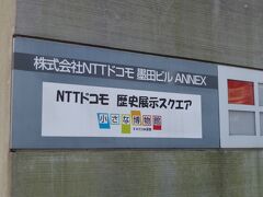 NTTドコモ　歴史展示スクエア

携帯電話の歴史が学べます