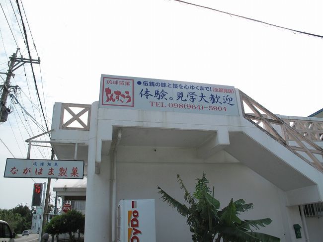 ちんすこうを製造販売をしている「ながはま製菓」さんです。<br /><br />製造過程を見学できる。<br /><br />コーヒーとできたての「ちんすこう」を試食させてもらいました。<br /><br />おいしい！！<br /><br />ここのショップでは２割引で購入できる。ばら売りでも購入できる。