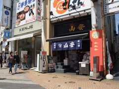 待ち合わせの時間までまだ少しあるので
駅前を少しだけ散策します。

コチラはテレビでも紹介されていた
干物のお店「山安」江戸時代からの老舗らしい。
http://www.himono.org/

キズ物の鯵の干物が３枚で３００円とか安い！
他にも安くて美味しそうな干物が･･･

ただ冷凍だった＆大混雑なので今回は諦めました。
鎌倉にもお店出来たようなので、今度は
そちらに行こうかな･･･皆さん大量購入してました。
