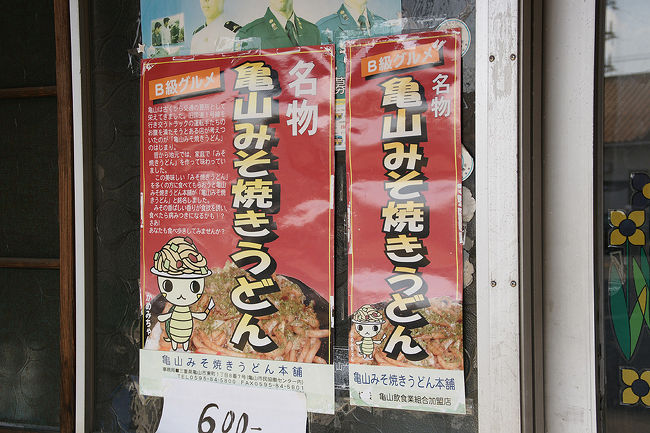 ●亀山みそ焼きうどん広告＠JR亀山駅前<br /><br />B級ですね。<br />実は、去年、伊勢に旅した時に、途中の関のドライブインで、この品を見かけました。<br />今回も縁が無く…。