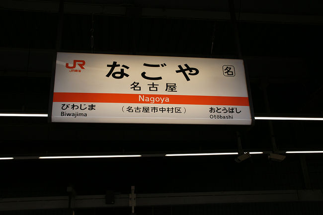 ●JR名古屋駅のサイン<br /><br />今日は、1月4日。<br />東海圏に帰省していた方達の、ラッシュが始まっています。<br />駅も電車も非常に混雑していました。