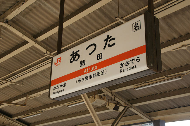 ●熱田駅サイン＠JR熱田駅<br /><br />JR名古屋駅から数分で、熱田駅に到着しました。<br />下車した人達は、皆さん、初詣にいかれるのでしょうか？？？<br />そんな事を考えながら、歩いていました。