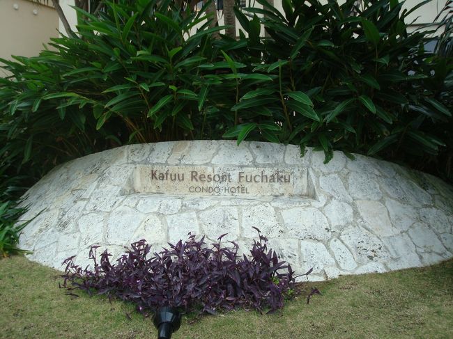 今回の沖縄旅行の宿泊先はここに。<br />広くてコストパフォーマンスに優れると評判でしたので、検証です。<br /><br />直前に宿泊先を手配したので、ホテルタイプに空きはなし。<br />GW前の空いている時期かと思いきや、やはりリゾートは人気です。<br />空室のあったコンドミニアムタイプを予約しました。