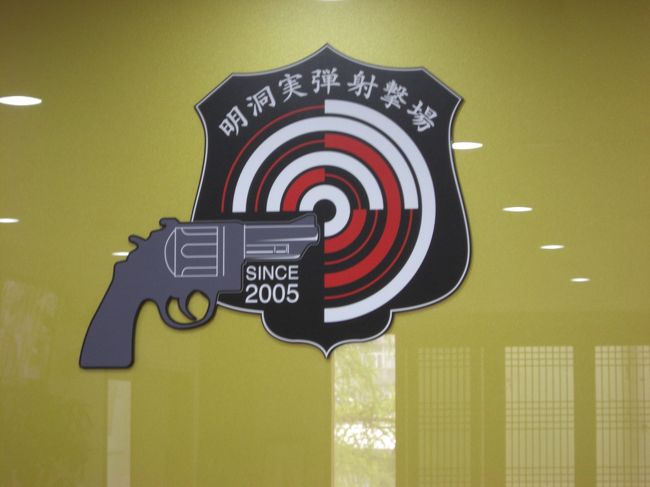 射撃初体験<br />25発で100000ウォン　音と反動が予想をはるかに超えて迫力満点！