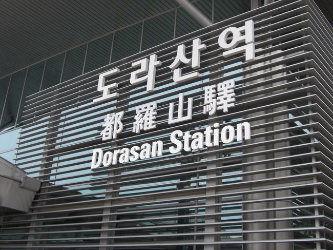 『ドラサン駅』<br />韓国最北端の駅