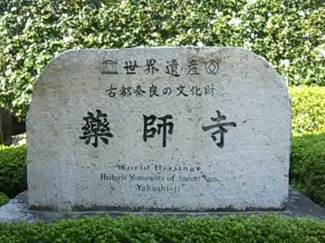 薬師寺は６８０年天武天皇が皇后の病気回復を願って建立を発願。飛鳥の地に創建後、710年平城遷都に伴い現在地に移されたものです。<br />