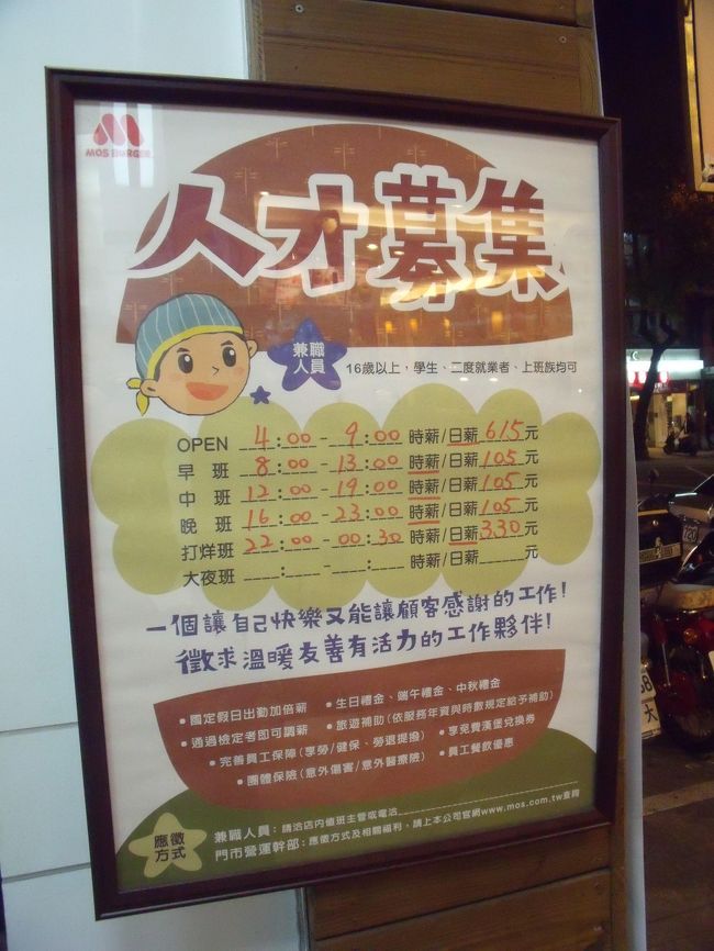 台北のモスバーガーのバイト募集広告を発見！働いてみる？