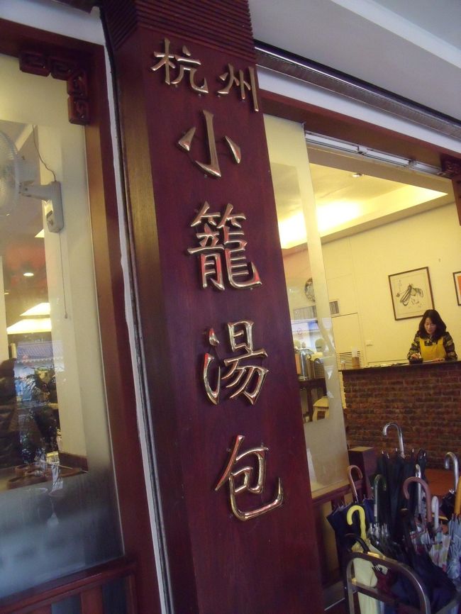 ランチタイム。杭州小籠湯包でショウロンポウを食べました。