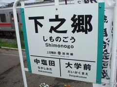 上田と終点の別所温泉、途中のこの駅が有人駅。
ここで下車。