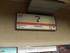 津（つ）駅に到着しました。ここで乗り換えです。ちなみに次の阿漕駅は「あこぎなやろうだぜ」の語源になった駅だそうです。
