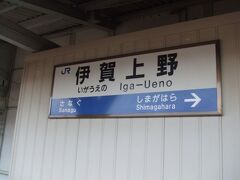 途中、忍者で有名な伊賀上野駅を通り過ぎました。