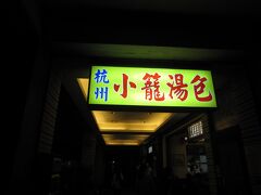 「杭州小籠湯包」に到着です。
またきちゃいました。
