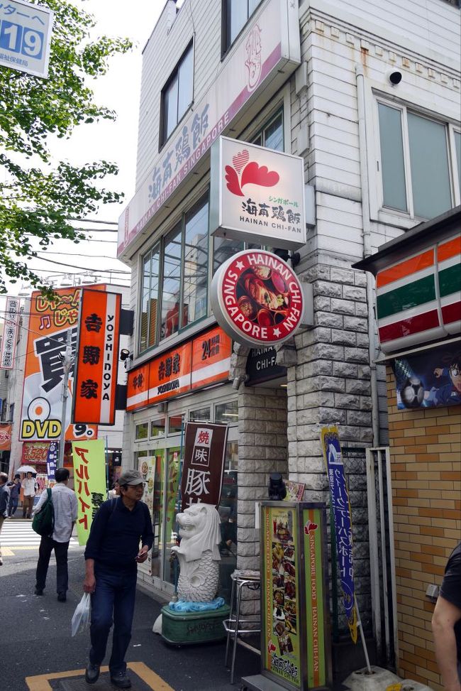 この日の昼食はシンガポール料理 海南鶏飯(ハイナンチーファン) 水道橋本店で頂きます