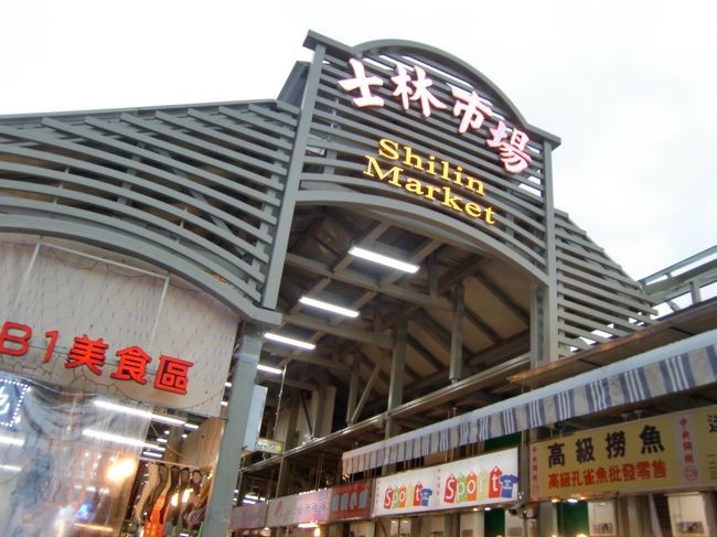 台北の夜と言えばナイトマーケット。<br />「士林夜市」へやってきました。<br />