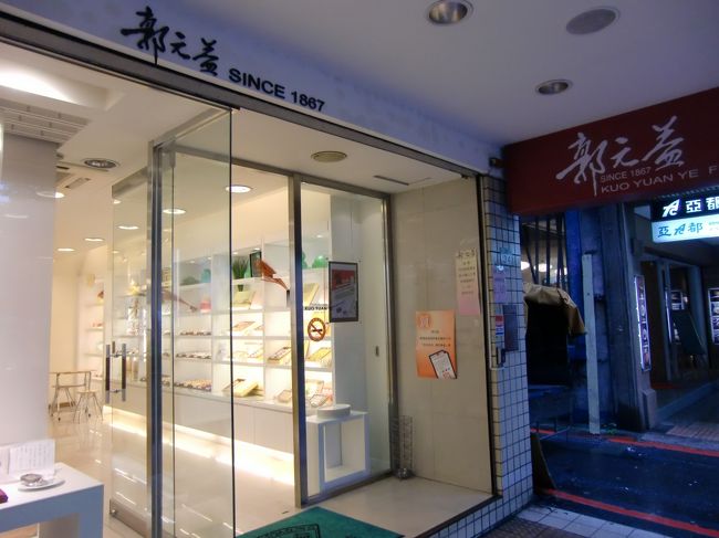 郭元益<br /><br />2007年鳳梨酥文化節　金選獎季軍<br />2011年鳳梨酥文化節　創意組銅牌獎<br /><br />有名な台湾菓子の老舗です。<br /><br />住所　中山北路2段34號<br />URL　http://www.kuos.com/index.html