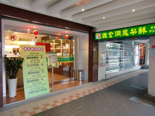 鐵金鋼<br /><br />2010年蘋果日報全台評比1位<br /><br />台南に本店があります。<br />先ほどの維格食品と、道路を挟んで斜め前にありますが、こちらは「知る人ぞ知る」という感じ。台湾で第1位の評価を受けているのに・・・。<br /><br />住所　承徳路三段36號 （台北營業處）<br />URL　http://www.tckwfood.com.tw/