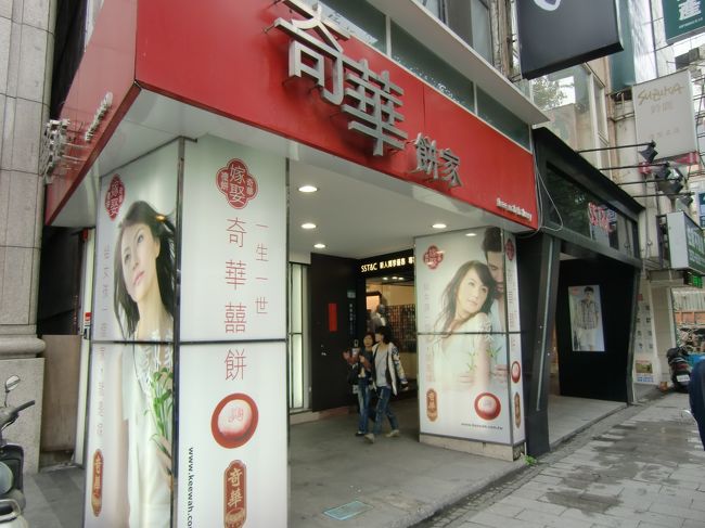 奇華餅家<br /><br />台北ナビ第1回鳳梨酥選手権　第1位<br />台北ナビ第2回鳳梨酥選手権　第3位<br /><br />香港に本店がある中華菓子店。<br /><br />住所　中山北路二段127號<br />URL　http://www.keewah.com/