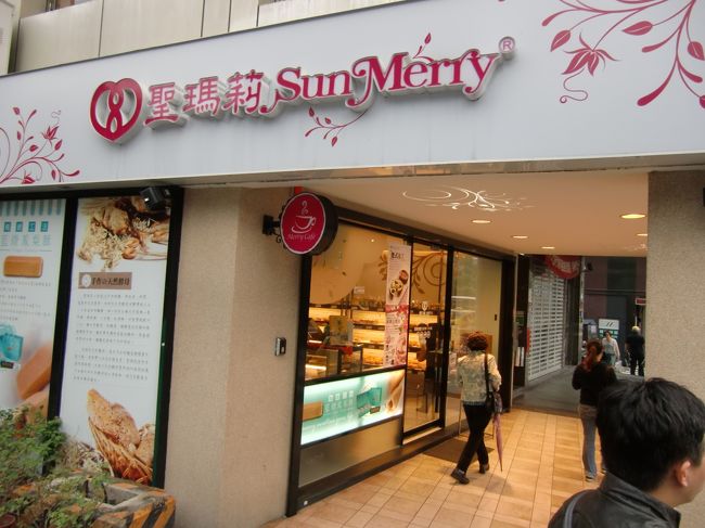 聖瑪莉<br /><br />2007年鳳梨酥文化節　金選獎亞軍<br /><br />パンやケーキを扱うお店。市内いろんなところにあります。<br /><br />住所　南京東路一段140號 （南一店）<br />URL　http://www.sunmerry.com.tw/