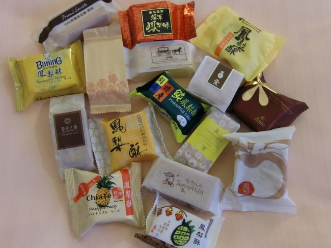 以上、買い集めた15店舗分に、宿泊ホテルが取り扱う鳳梨酥を加え、計16種の鳳梨酥。<br /><br />帰国後、会社の女性陣と共に食べ比べた結果・・・、<br />圧倒的人気は、鐵金鋼の鳳梨酥でした。さすが台湾第1位！！<br /><br />他、美味しいと評価が高かったのは、<br />微熱山丘、<br />維格食品、<br />佳徳[米羔]餅<br />あたりでした。