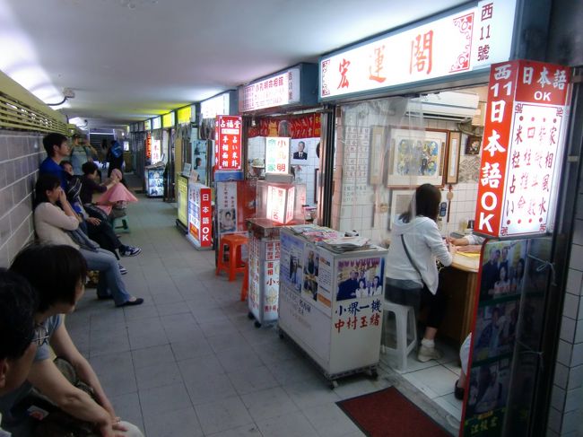 行天宮前の地下道にある「占い横丁」へ。たくさんの占いブースが並んでいます。<br /><br />どの先生に占っていただくか迷うところですが、それもまた運命。<br />「ここぞ！」と思った先生に占っていただきました。<br /><br />日本語は出来ませんでしたが、通訳さんがいらっしゃって、ちゃんと説明してくださいます。<br /><br />氏名と生年月日を伝え、手相を見ながら、「総体運」、「結婚運」、「健康運」、「仕事運」を占っていただきました。<br /><br />結果は・・・、ひみつです。<br />