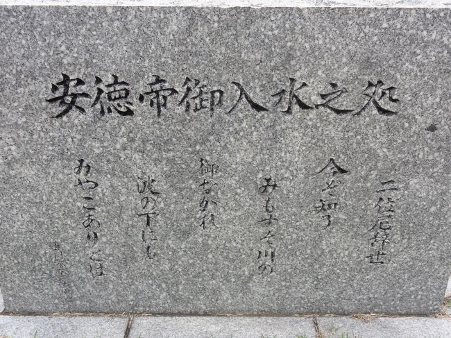 みもすそ川公園には、<br />二位尼(平時子)による辞世の句がある<br /><br />「今ぞ知る　みもすそ川の　御ながれ　波の下にも　みやこありとは」