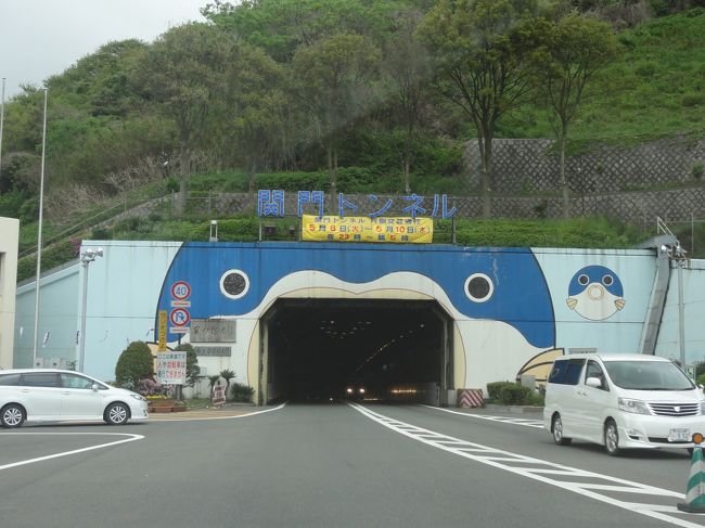 ここをくぐると、本州へ･･･<br />きっと、当分九州に来る事は無いような気がするので<br />後ろ髪をひかれる思いです。<br /><br />それにしても、ふぐの口の中へ入って行くのですね。<br />子供達は大喜びでした!!<br /><br />今回も最後までご覧頂き<br />ありがとうございます。<br /><br />次回は、<br />山口県の日本海側、角島大橋と青海島へ向かいます。<br />そちらもお楽しみに！<br /><br />No.5角島大橋。青海島<br />http://4travel.jp/traveler/bjfan/album/10670919/