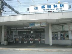 富田林駅