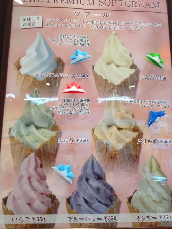 刈谷ＳＡ<br />ソフール　プレミアムミルクと厳選された素材をオーダーを受けてから混ぜ合わせて作る、新食感ソフト。これにしよう♪<br /><br />ほんとなら八丁味噌を選ぶノリですが。。。。