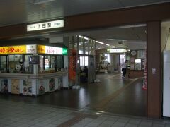 ＜上田駅／上田電鉄改札＞
東京駅からおよそ1時間半で上田駅に到着。ここから上田電鉄別所線に乗る。