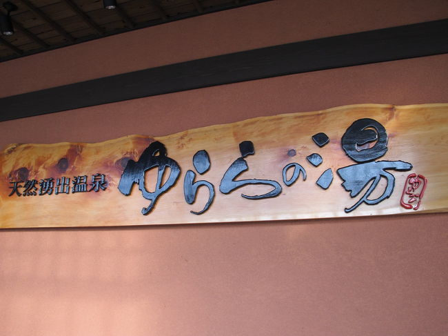 ゆららの湯<br /><br />ＨＰ<br />http://yurara-nara.narac.jp/