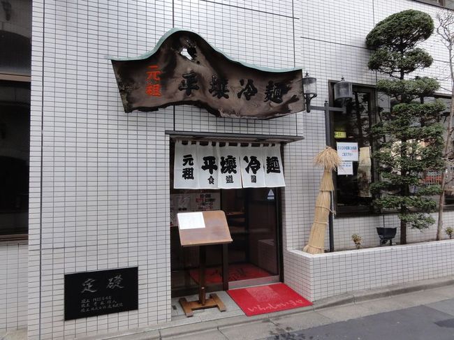 盛岡に来たら冷麺も外せませんよね。<br /><br />平壌冷麺が有名な食道園さんにお邪魔しました。