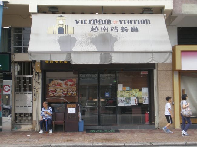 メトロ・パークホテル維景酒店を過ぎた辺りは、ベトナム料理店、タイ料理店が目立ちます。<br /><br />写真は、越南[立占]餐廳。