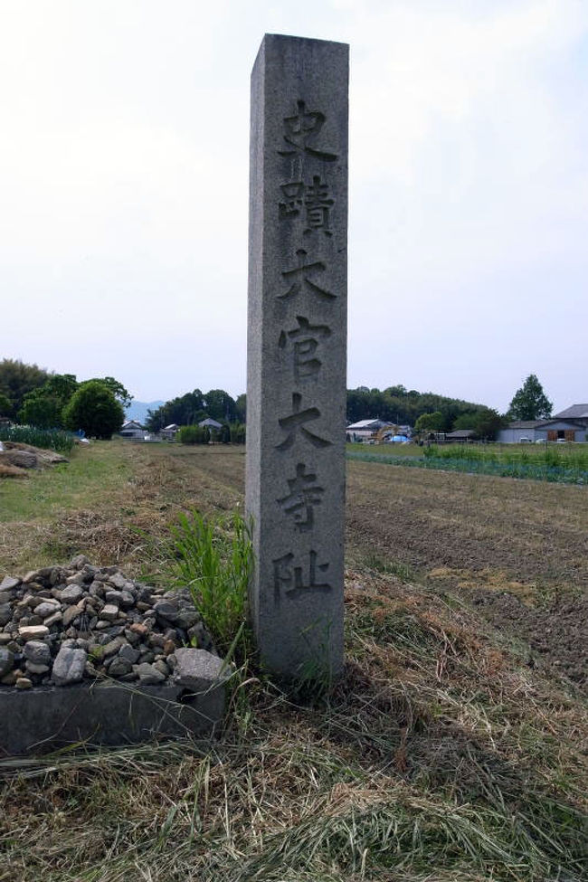 大和三山のひとつ、香具山の近くにある大官大寺跡に来ました。飛鳥最大の官寺として隆盛を誇った寺院だったということですが、今はすっかり畑になっていました。<br />ここがその寺跡であることを示す標柱と解説板があるのみ。<br /><br />ここは金堂が建っていたはずの場所。大官大寺は遷都に伴って平城京に移転し、大安寺となりました。
