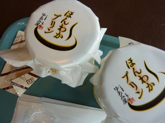 はい、もちろん、食べました「ほんわかプリン」<br />暑かったので冷えたプリンを選択<br />もちろん温泉につけてある温かいのもあります（こっちの方が定番）