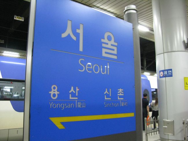 15:41<br />ソウル駅に到着。<br /><br />KTX、快適でした〜<br />ま、特室を利用したからでしょうが（汗）<br /><br />さ、ここから地下鉄に乗って移動します！