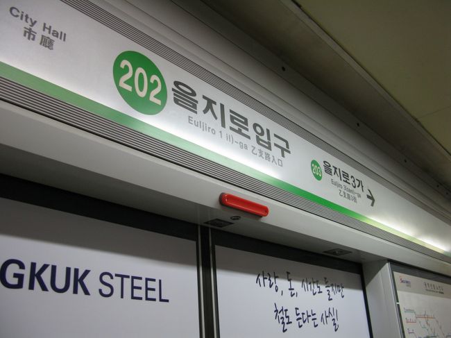 9:30<br />さて、乙支路入口駅から地下鉄2号線で鐘路3街駅まで、<br />そこから地下鉄3号線に乗り換えて･･･