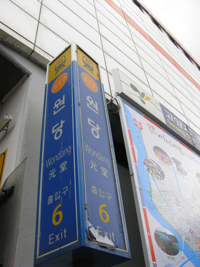 元堂駅（地下鉄3号線）まで向かいました。<br />乙支路入口から乗り換え含めて約1時間。<br /><br />ここはソウル市郊外、駅周辺はのどかな風景が広がっていました。<br />