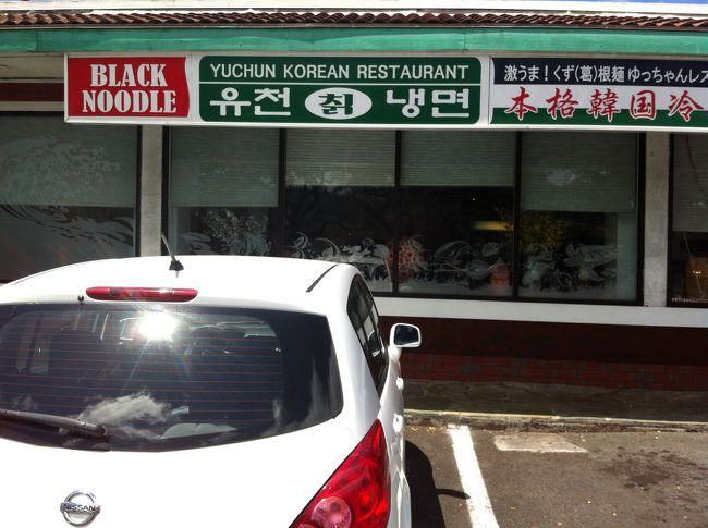 絶対いっとかなきゃいけないところ。<br />それはゆっちゃんの冷麺