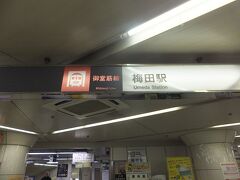 梅田からは地下鉄の御堂筋線に乗り換えます。