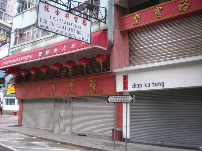 【文武廟−西街】<br /><br />裕寶齋、集古堂が並びます。集古堂は盗難事件で有名になってしまいましたね。<br /><br />集古堂：クチコミ投稿しました。