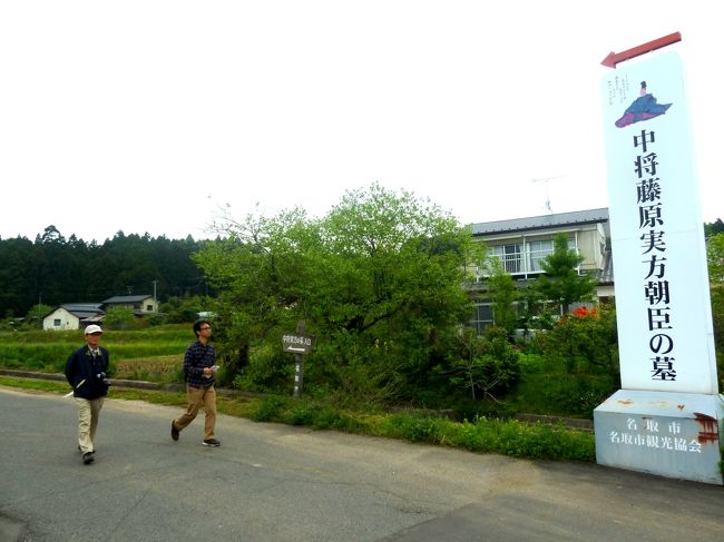 奥の細道を訪ねて第8回11三十六歌仙の一人藤原実方(左近衛中将実方)の墓 in 名取市