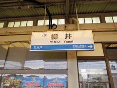 １人、山陽本線の車窓に感動していると
あっという間に柳井駅に到着。


