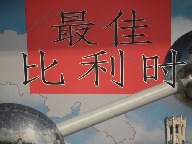 　この際あんまり関係がないですが、土産物売り場で売っていたこのパンフレットなんですが、これ、「ベルギー」と書いてあるそうです。<br /><br />　　　読めん・・・。